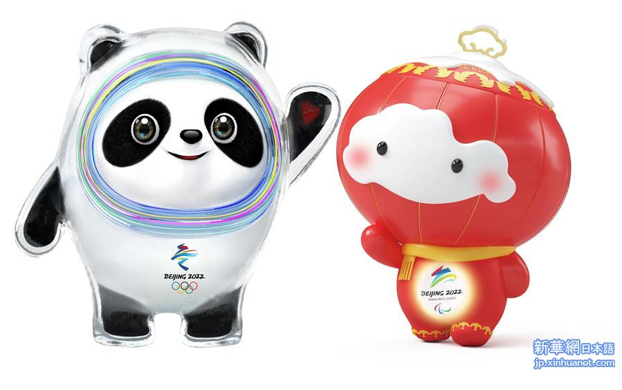 （体育）（4）北京2022年冬奥会吉祥物和冬残奥会吉祥物发布活动在京举行