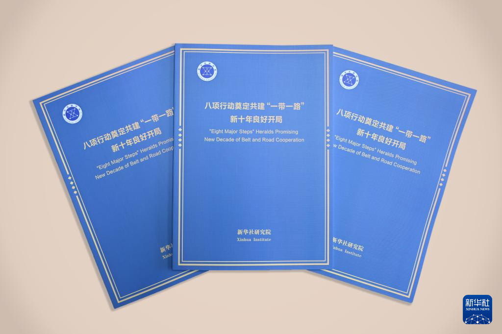 新華社シンクタンク、「一帯一路」共同建設に関する報告書を発表