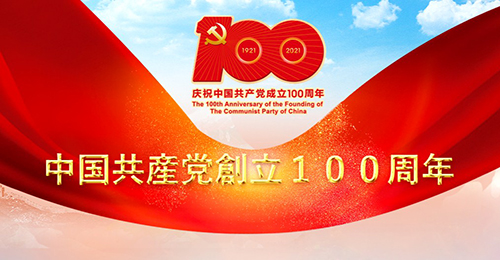 中国共産党創立１００周年