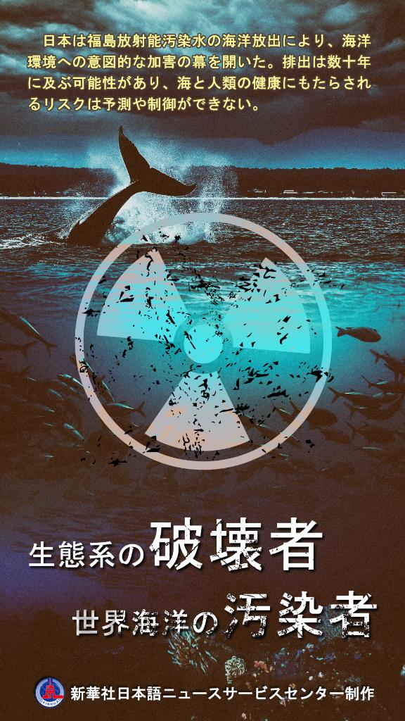 汚染水の海洋放出強行、日本は悪名を背負う